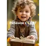 Постер книги Ребёнок с СДВГ