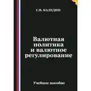 Постер книги Валютная политика и валютное регулирование