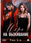 Рина Беж - Игра на выживание
