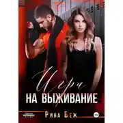 Постер книги Игра на выживание
