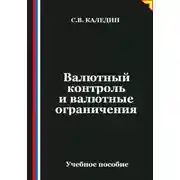 Постер книги Валютный контроль и валютные ограничения