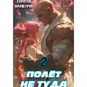 Постер книги Полёт не туда. Книга вторая