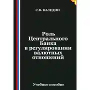 Постер книги Роль Центрального Банка в регулировании валютных отношений