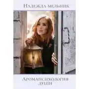 Постер книги Аромапсихология души