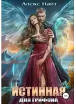 Алекс Найт - Истинная для Грифона