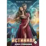 Постер книги Истинная для Грифона