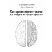 Постер книги Синергия интеллектов. Как внедрить ИИ в бизнес-процессы
