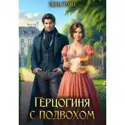 Постер книги Герцогиня с подвохом