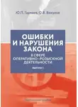 Юрий Гармаев - Ошибки и нарушения закона в сфере ОРД. Выпуск № 1