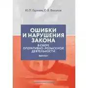 Постер книги Ошибки и нарушения закона в сфере ОРД. Выпуск № 1