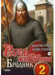 Валерий Гуров - Русь непокоренная 2. Бродник