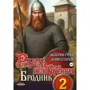 Постер книги Русь непокоренная 2. Бродник