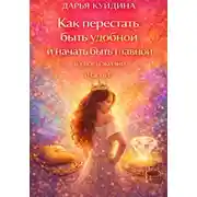 Постер книги Как перестать быть удобной и начать быть главной в своей жизни (Часть 1)