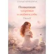 Постер книги Психология здоровья и любви к себе (Часть 1)