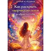 Постер книги Как раскрыть творческий поток и обрести себя (Часть 1)