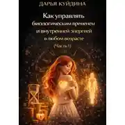 Постер книги Как управлять биологическим временем и внутренней энергией в любом возрасте (Часть 1)