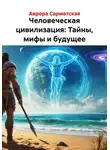 Аврора Сарматская - Человеческая цивилизация: Тайны, мифы и будущее