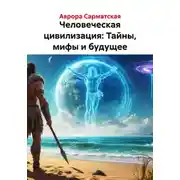Постер книги Человеческая цивилизация: Тайны, мифы и будущее