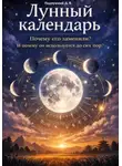 Дмитрий Подлужный - Лунный календарь. Почему его заменили? И почему он используется до сих пор?