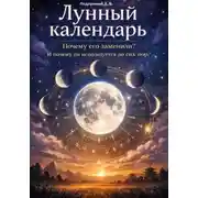 Постер книги Лунный календарь. Почему его заменили? И почему он используется до сих пор?