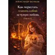 Постер книги Как перестать платить собой за чужую любовь (Часть 1)