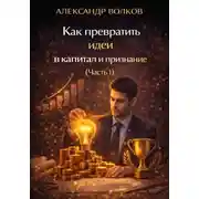Постер книги Как превратить идеи в капитал и признание (Часть 1)