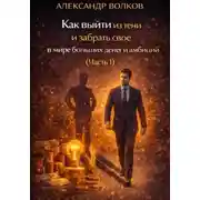 Постер книги Как выйти из тени и забрать свое в мире больших денег и амбиций (Часть 1)
