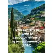 Постер книги Путеводитель по Италии для самостоятельных путешественников (2026)