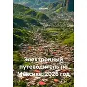Постер книги Электронный путеводитель по Мексике. 2026 год