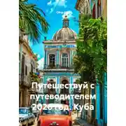 Постер книги Путешествуй с путеводителем 2026 год. Куба