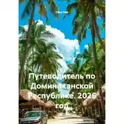 Постер книги Путеводитель по Доминиканской Республике. 2026 год