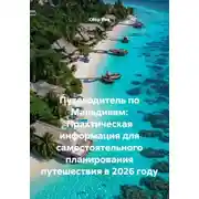 Постер книги Путеводитель по Мальдивам: Практическая информация для самостоятельного планирования путешествия в 2026 году