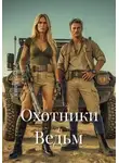 Эмери Квин - Охотники на Ведьм