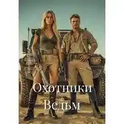 Постер книги Охотники на Ведьм