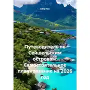 Постер книги Путеводитель по Сейшельским островам: Самостоятельное планирование на 2026 год