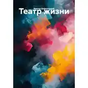 Постер книги Театр жизни