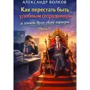 Постер книги Как перестать быть удобным сотрудником и занять трон своей карьеры (Часть 1)