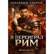 Постер книги Попаданец. Спартак. Я переиграл Рим