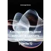 Постер книги Как приручить свои эмоции и сделать их капиталом (Часть 1)