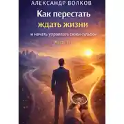 Постер книги Как перестать ждать жизни и начать управлять своей судьбой (Часть 1)