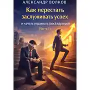 Постер книги Как перестать заслуживать успех и начать управлять своей карьерой (Часть 1)