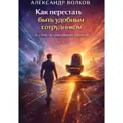 Постер книги Как перестать быть удобным сотрудником и стать незаменимым лидером (Часть 1)