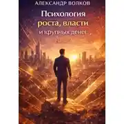 Постер книги Психология роста, власти и крупных денег (Часть 1)