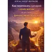 Постер книги Как переписать сценарий своей жизни и достичь финансовой свободы (Часть 1)