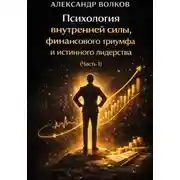 Постер книги Психология внутренней силы, финансового триумфа и истинного лидерства (Часть 1)