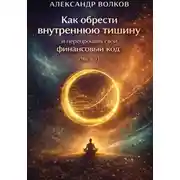 Постер книги Как обрести внутреннюю тишину и перепрошить свой финансовый код (Часть 1)