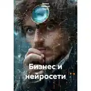 Постер книги Бизнес и нейросети
