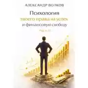 Постер книги Психология твоего права на успех и финансовую свободу (Часть 1)