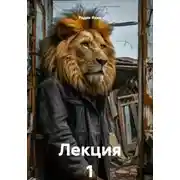 Постер книги Лекция 1