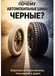 Дмитрий Подлужный - Почему автомобильные шины чёрные? Короткая история резины, технологий и дорог